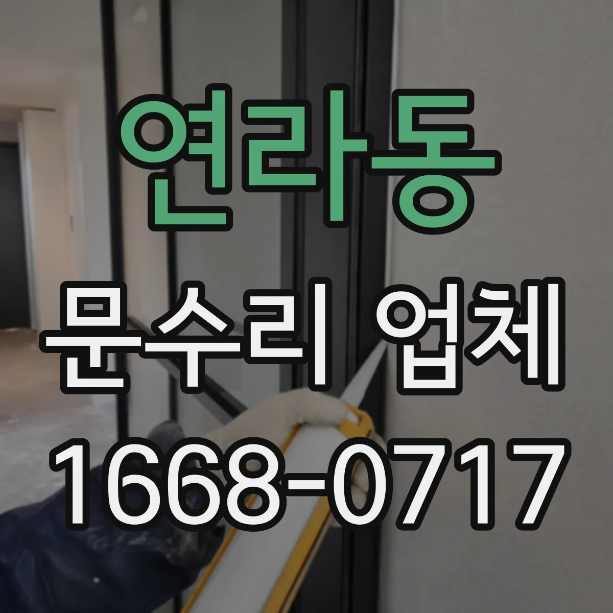 연라동 문수리 업체