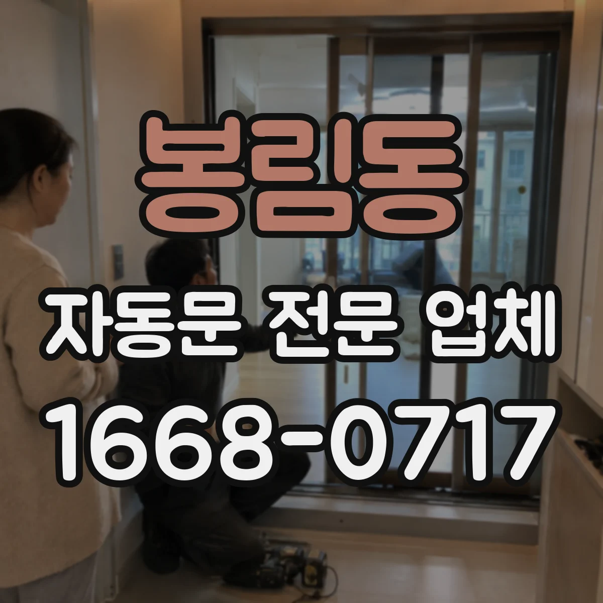 봉림동 자동문 전문 업체