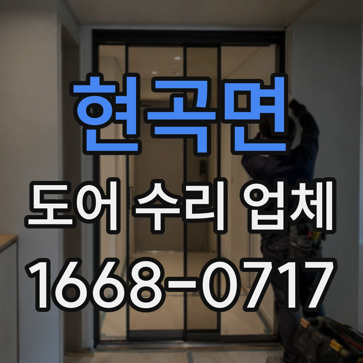 현곡면 도어 수리 업체 방범도어 잠금장치 외부 충격 후 수리
