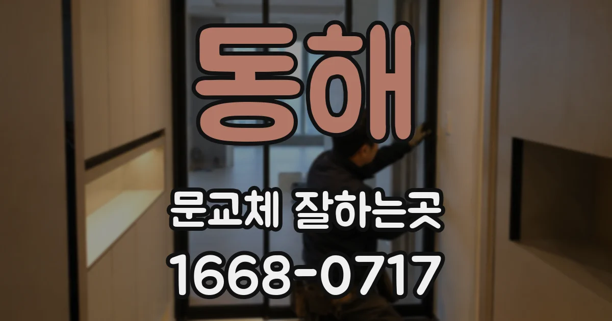 동해 문교체 잘하는곳