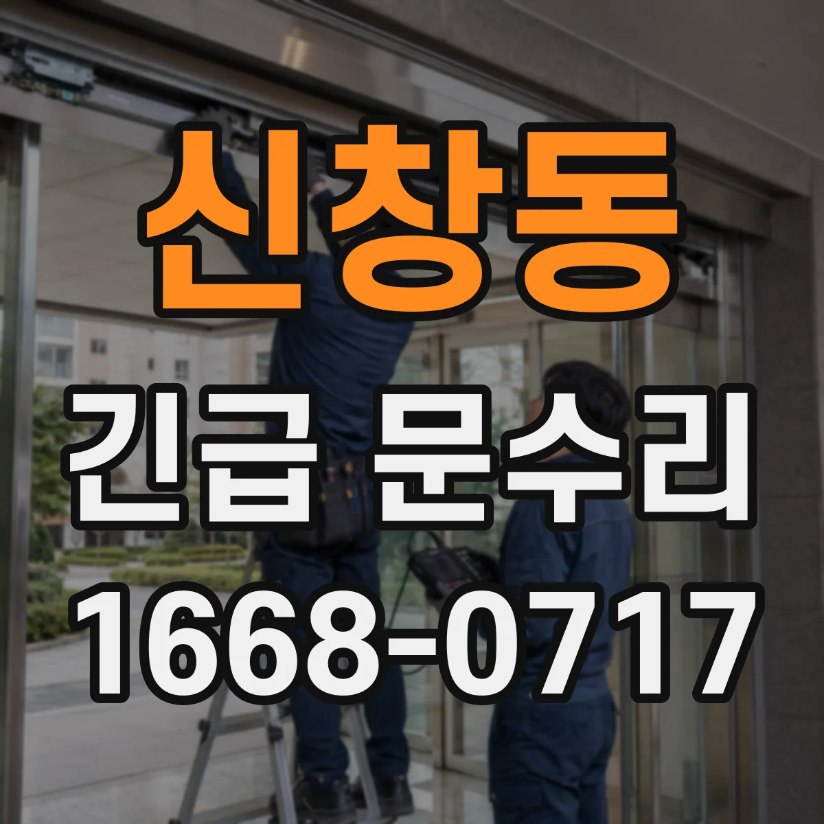 신창동 긴급 문수리