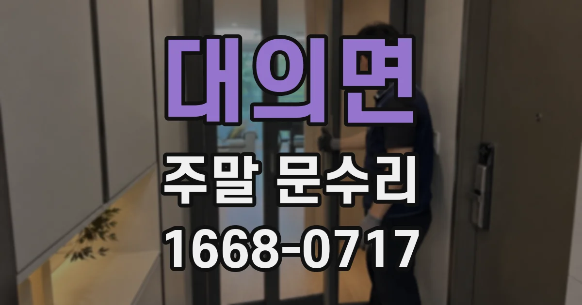 대의면 주말 문수리