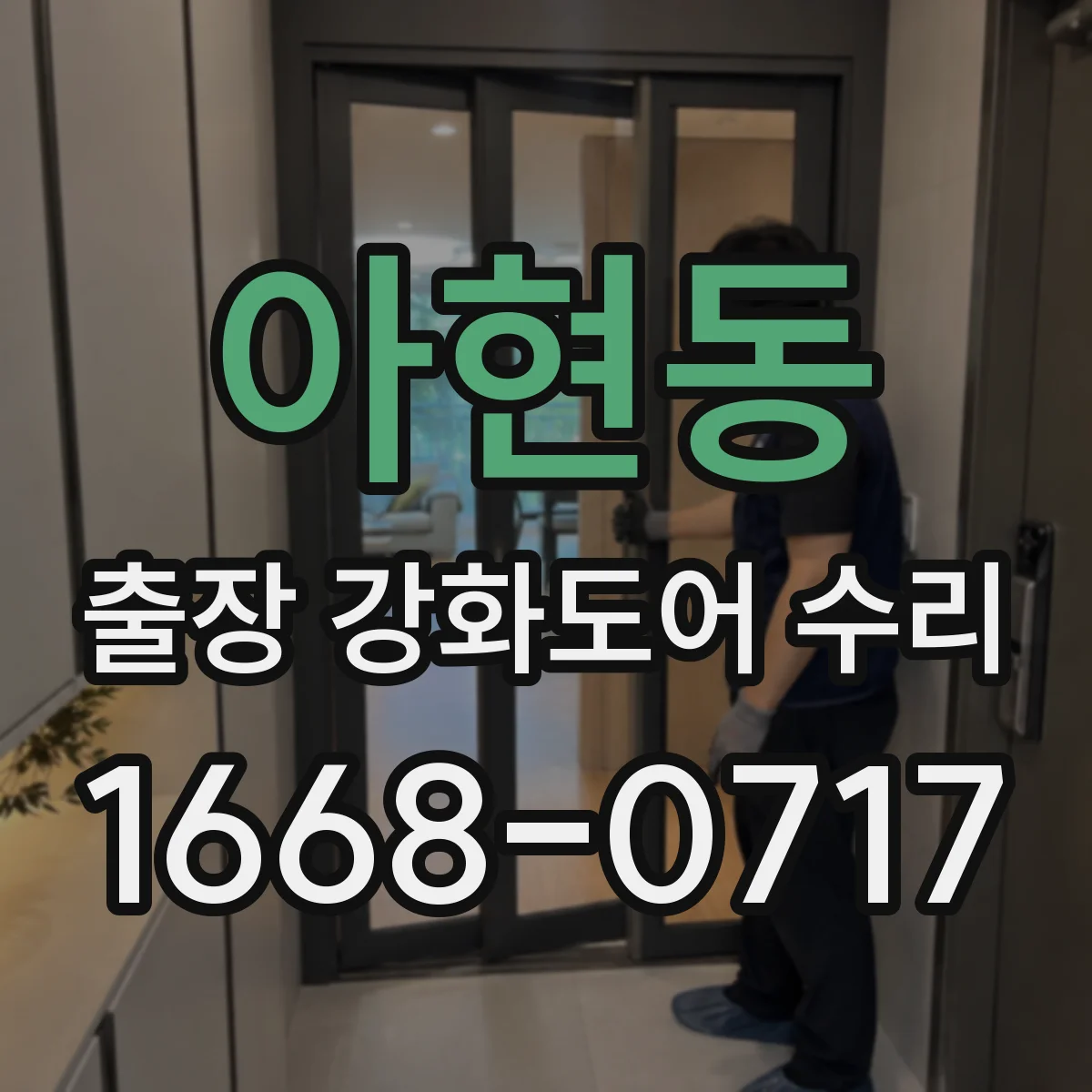 아현동 출장 강화도어 수리
