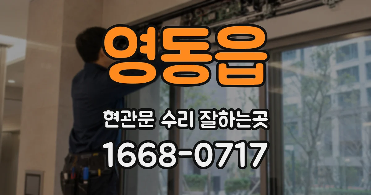 영동읍 현관문 수리 잘하는곳
