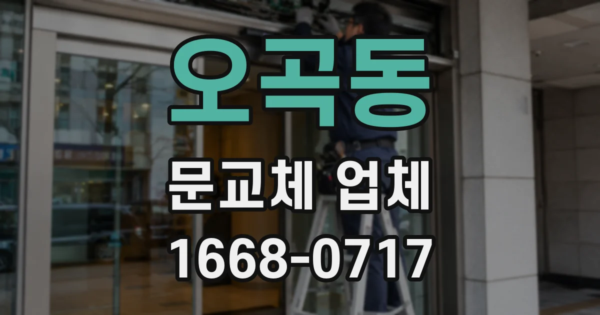 오곡동 문교체 업체