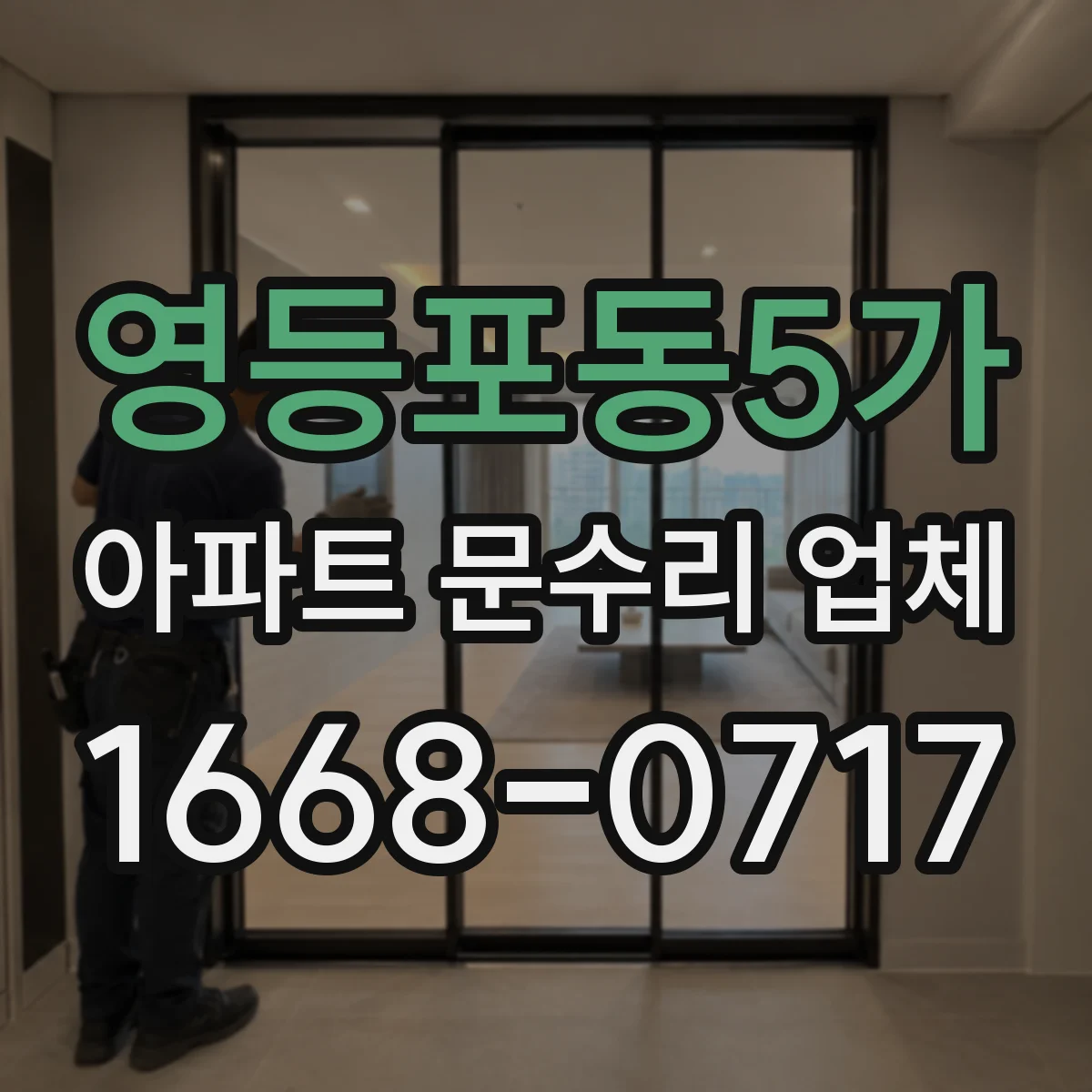 영등포동5가 아파트 문수리 업체