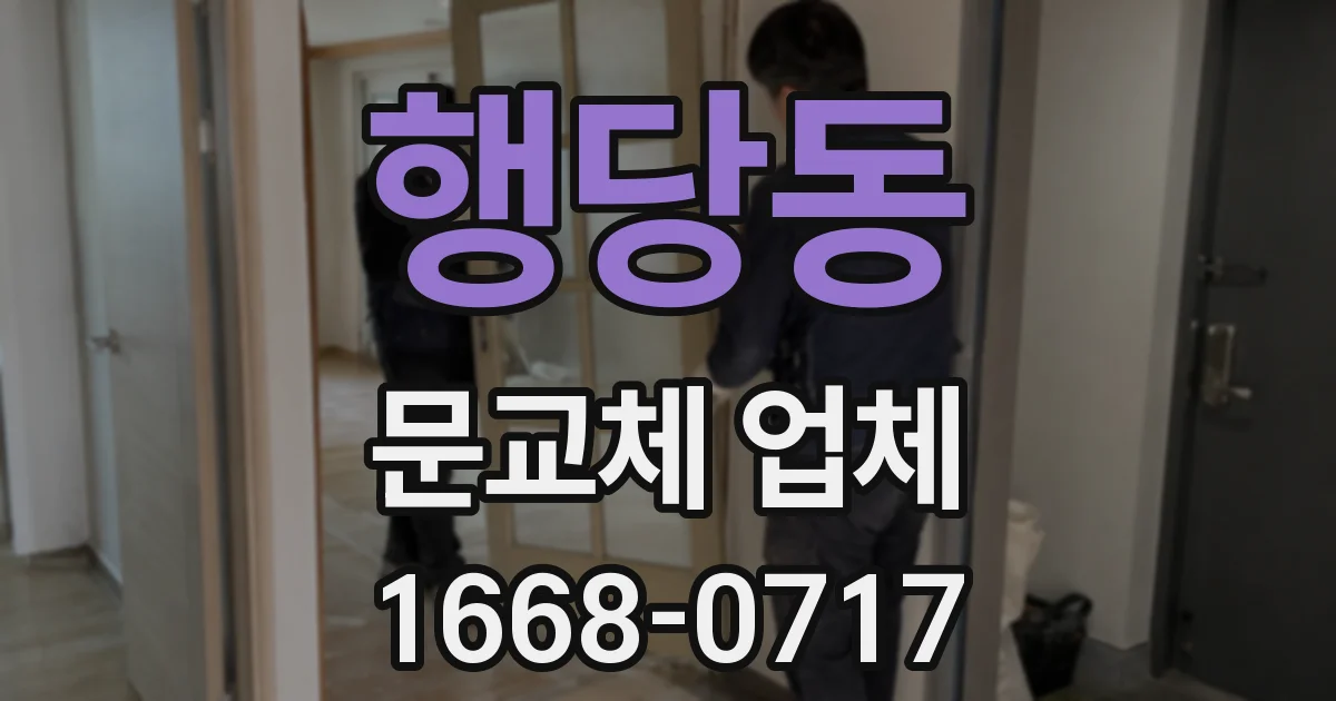 행당동 문교체 업체