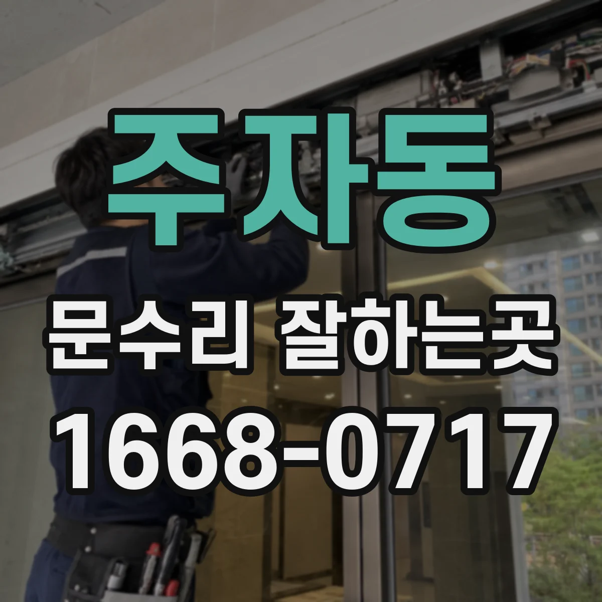 주자동 문수리 잘하는곳