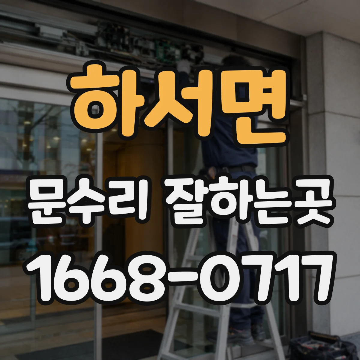 하서면 문수리 잘하는곳