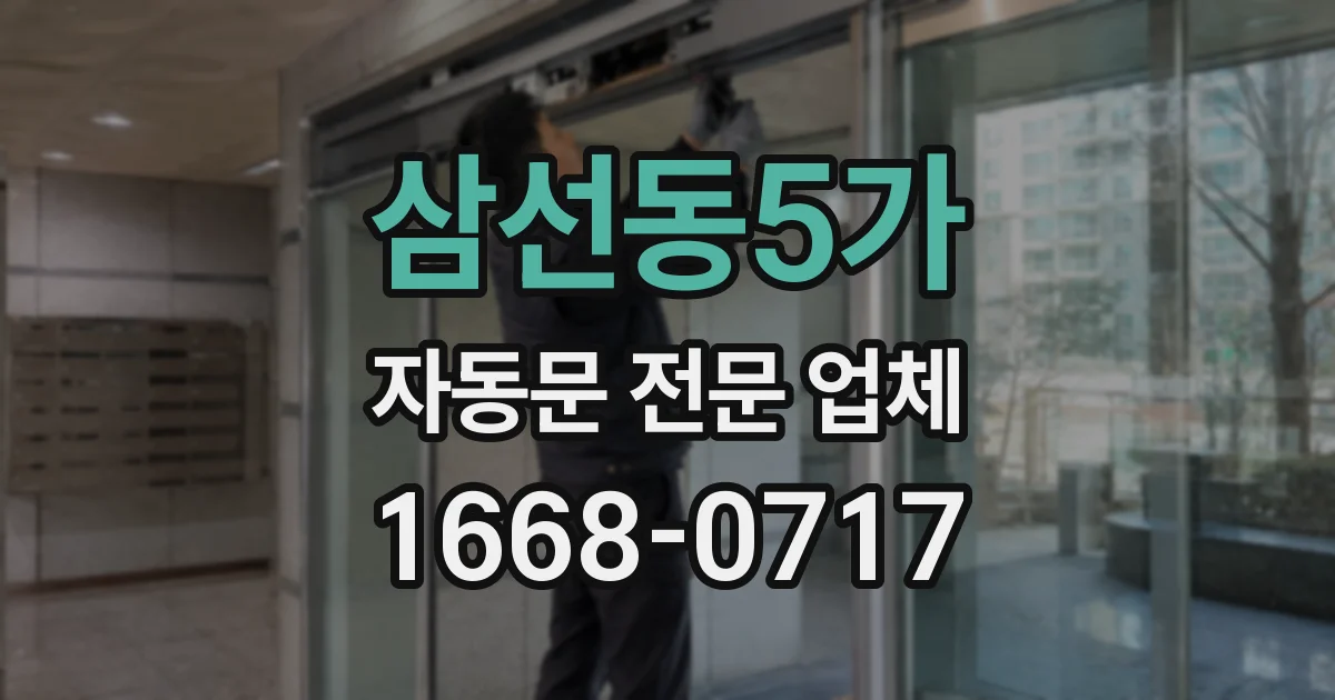 삼선동5가 자동문 전문 업체