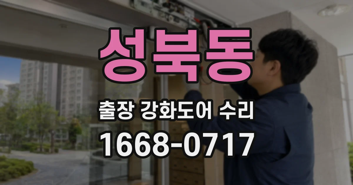 성북동 출장 강화도어 수리