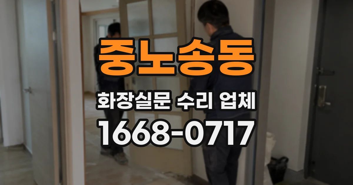 중노송동 화장실문 수리 업체
