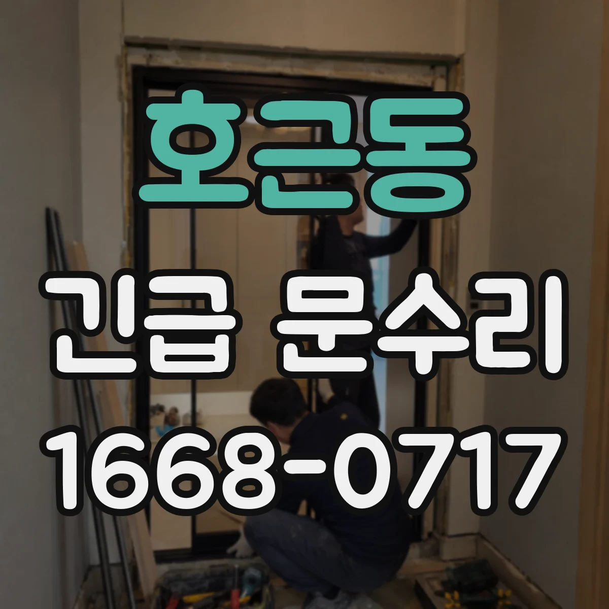 호근동 긴급 문수리