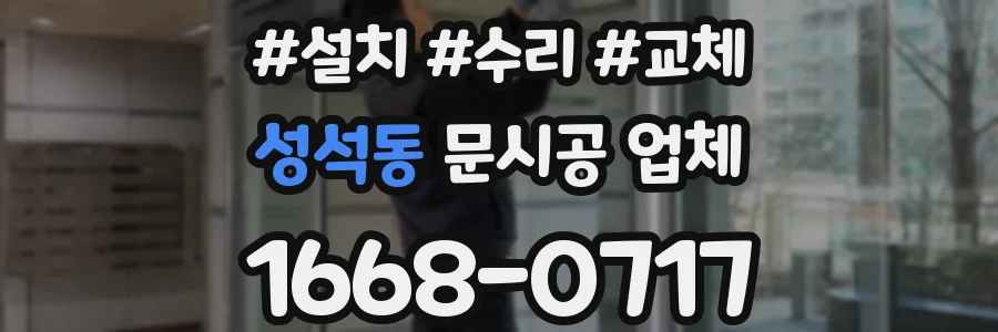 성석동 문시공 업체