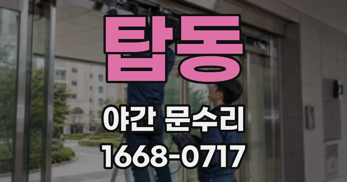 탑동 야간 문수리