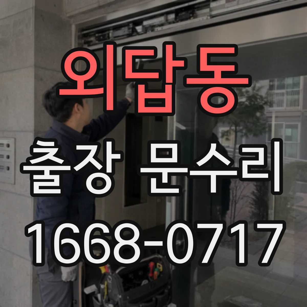 외답동 출장 문수리