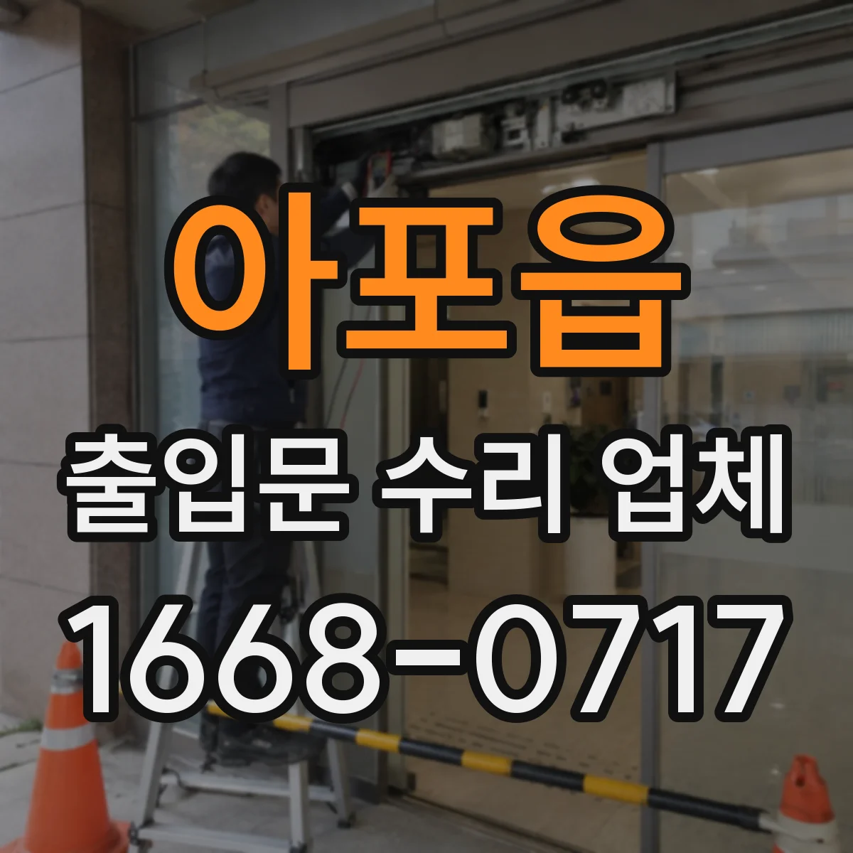 아포읍 출입문 수리 업체