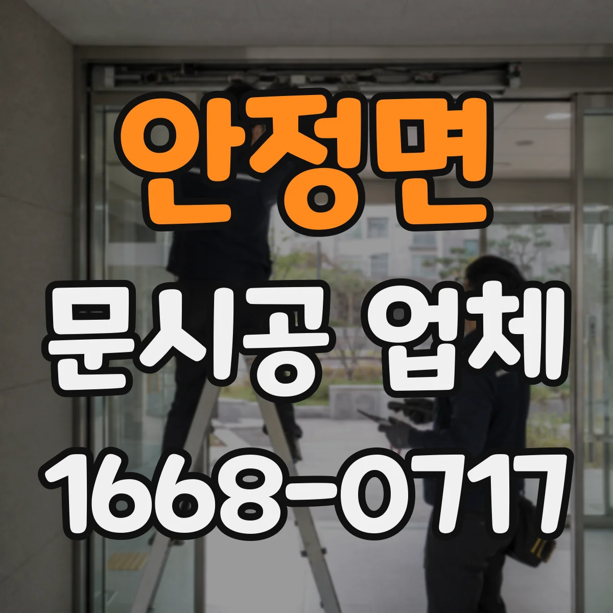 안정면 문시공 업체