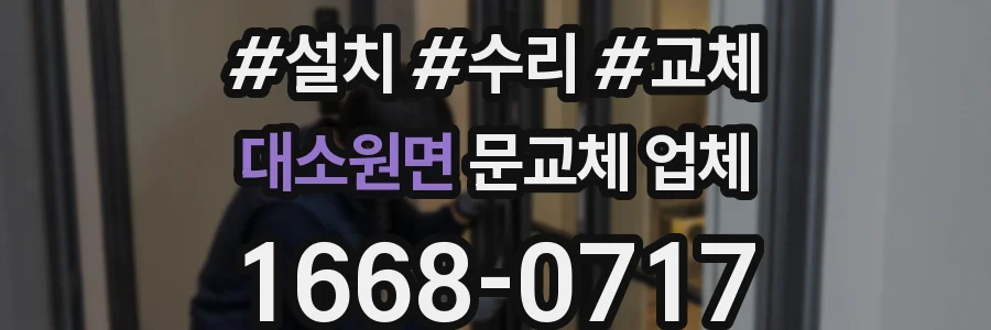 대소원면 문교체 업체