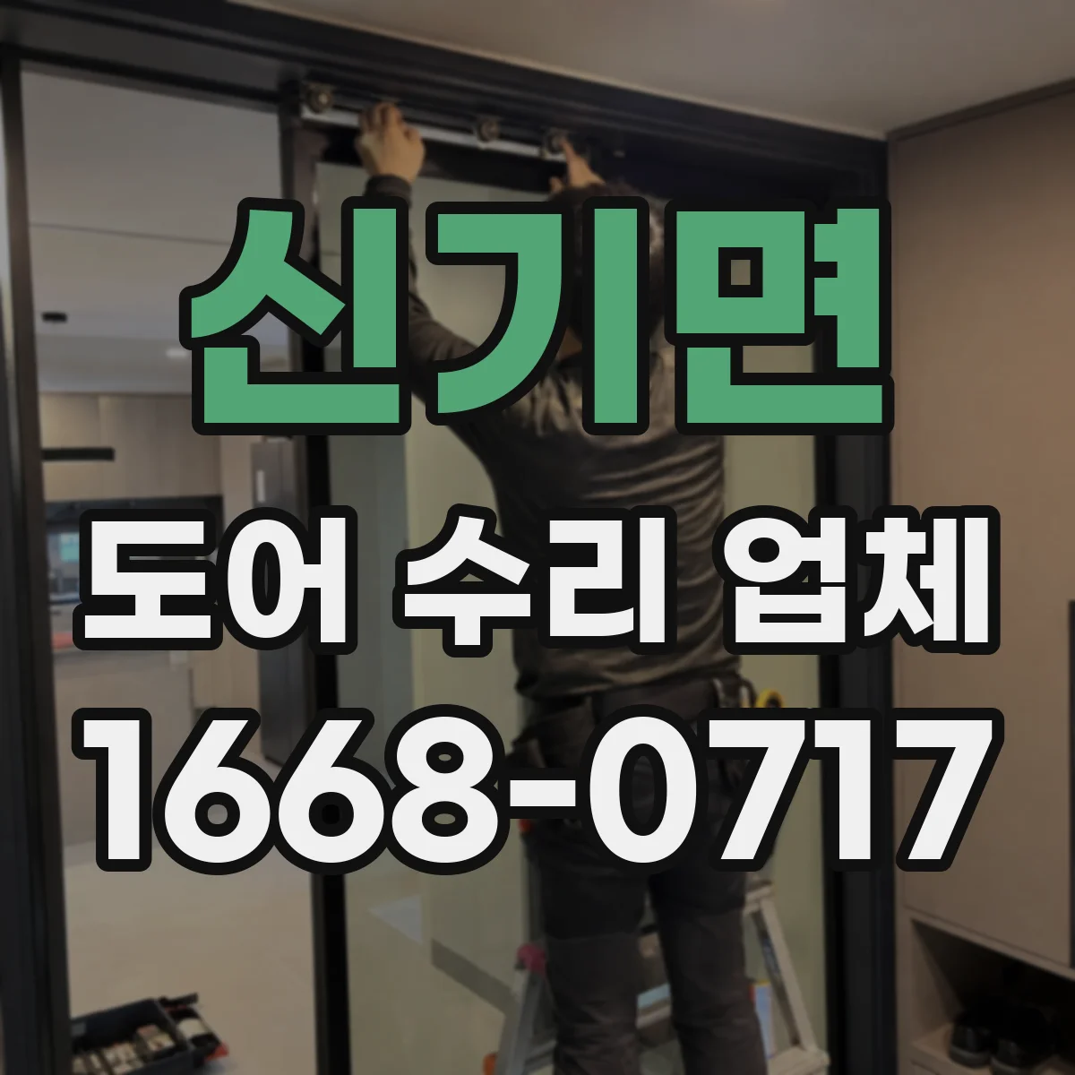 신기면 도어 수리 업체