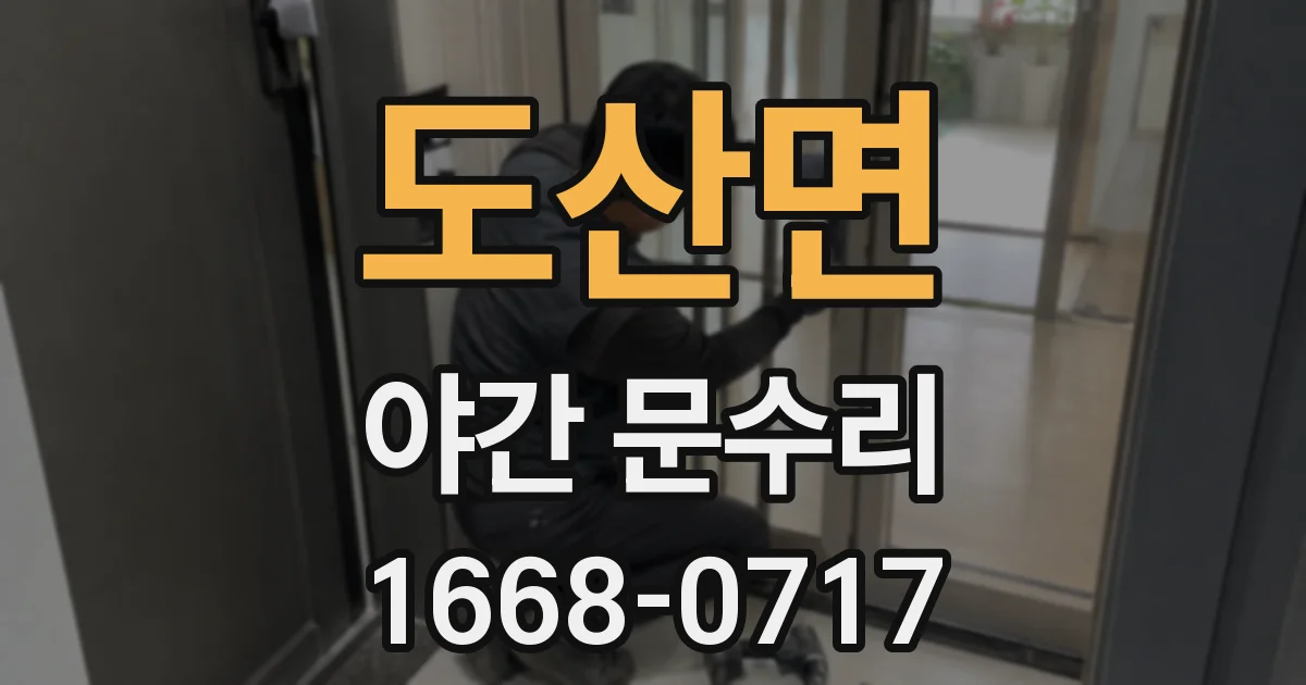 도산면 야간 문수리