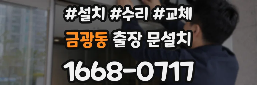 금광동 출장 문설치