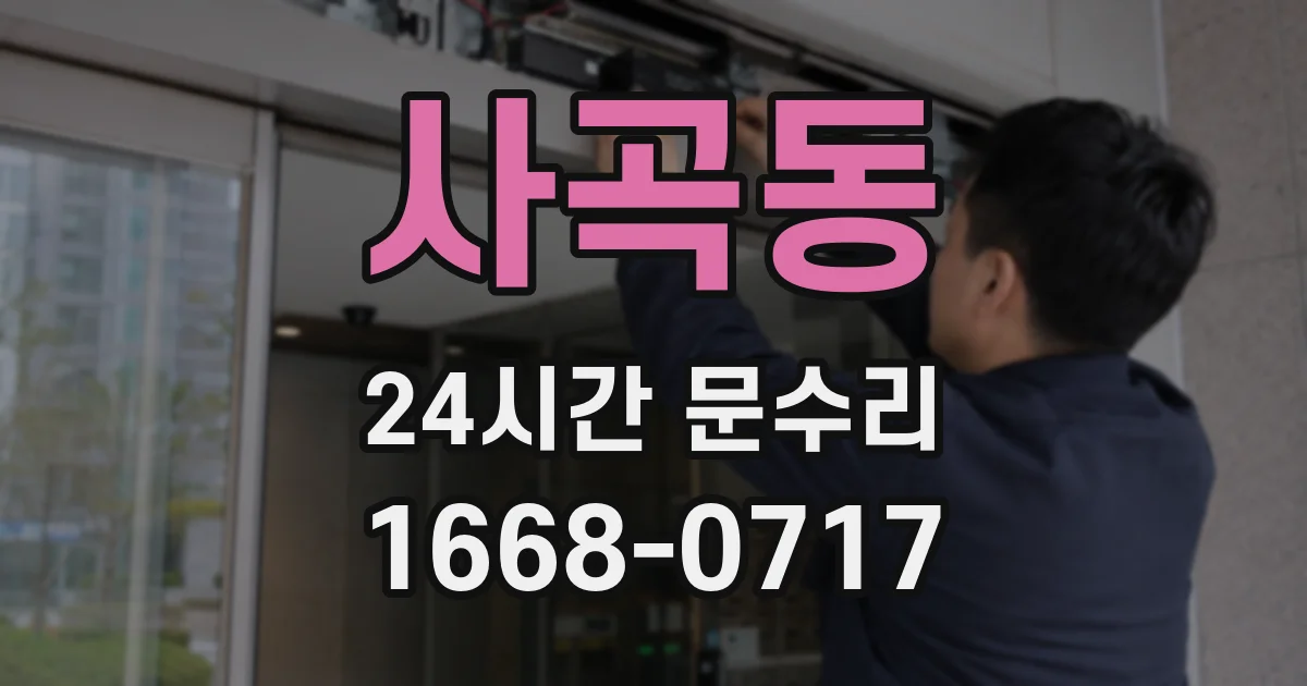 사곡동 24시간 문수리