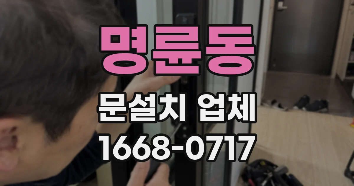 명륜동 문설치 업체
