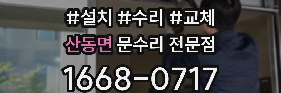 산동면 문수리 전문점