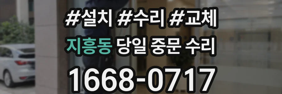 지흥동 당일 중문 수리