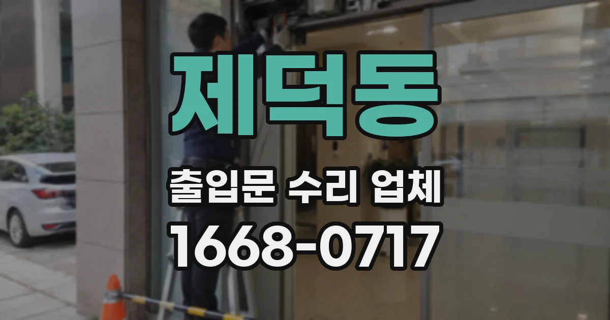 제덕동 출입문 수리 업체