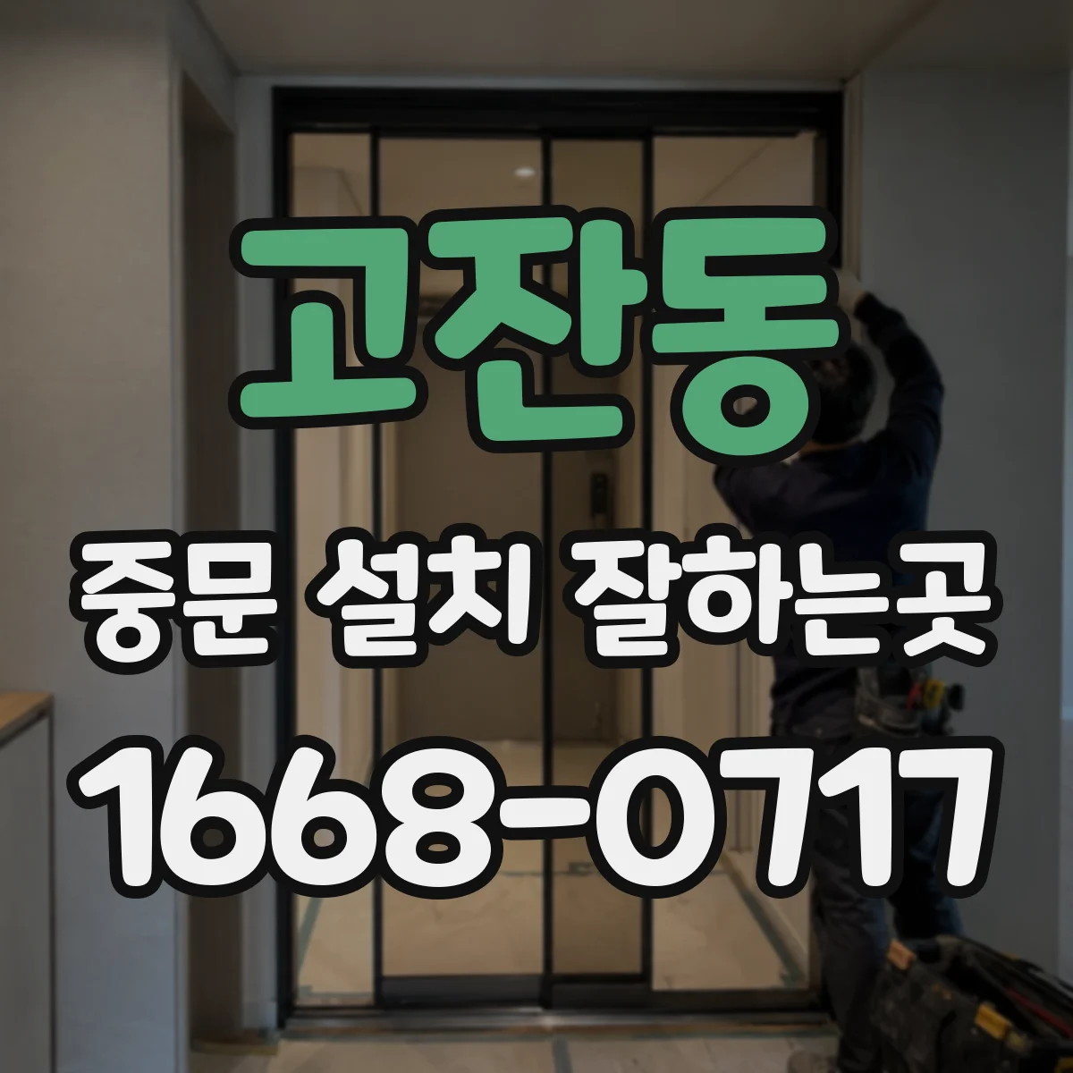 고잔동 중문 설치 잘하는곳