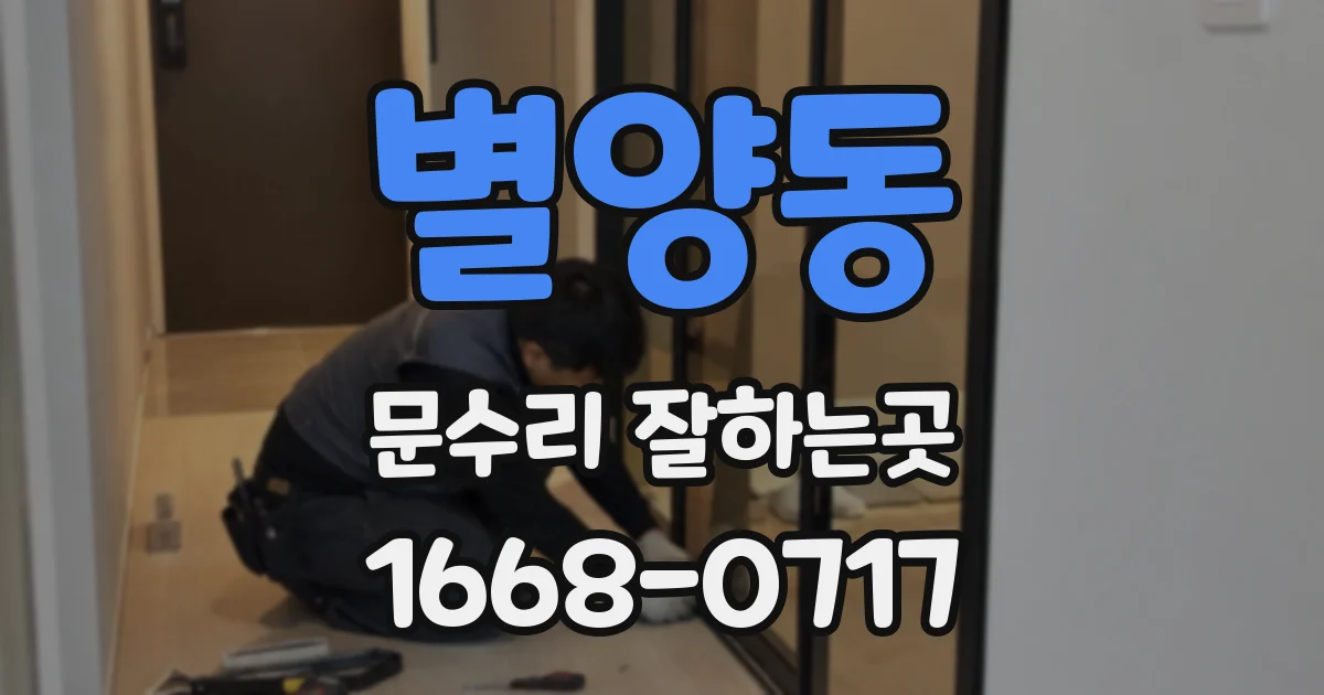별양동 문수리 잘하는곳