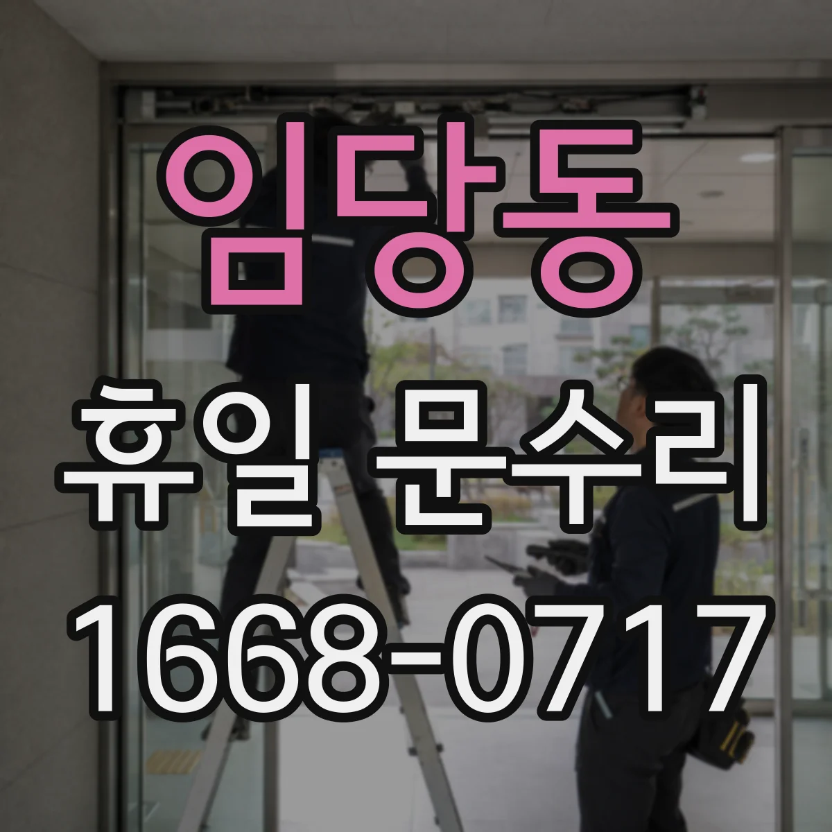 임당동 휴일 문수리