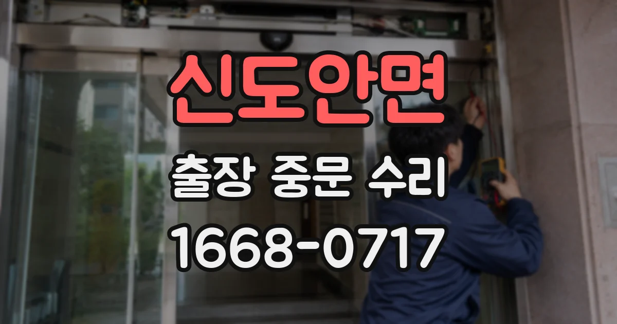 신도안면 출장 중문 수리