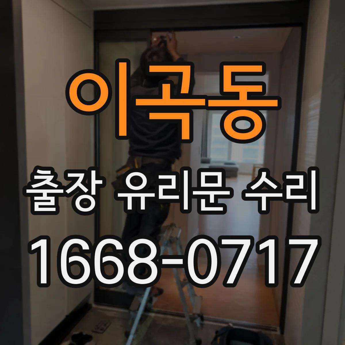이곡동 출장 유리문 수리