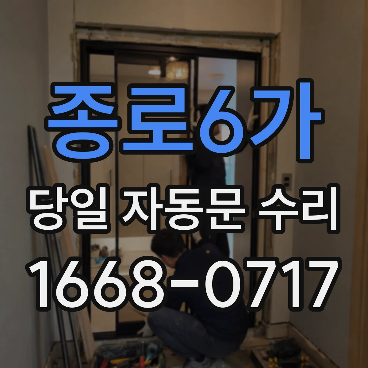 종로6가 당일 자동문 수리