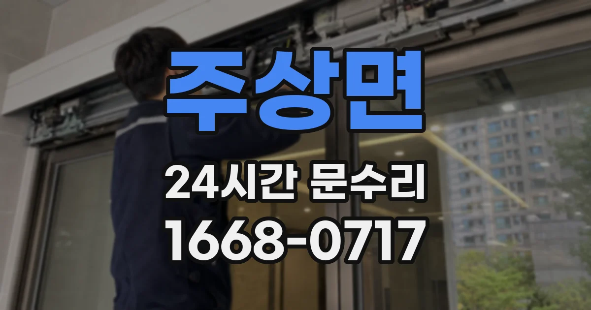 주상면 24시간 문수리