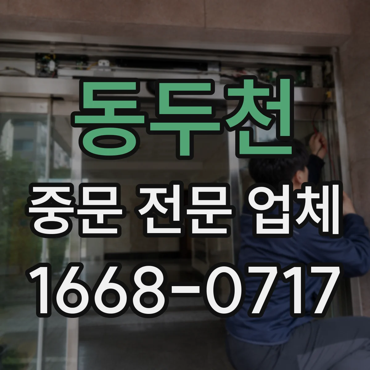 동두천 중문 전문 업체