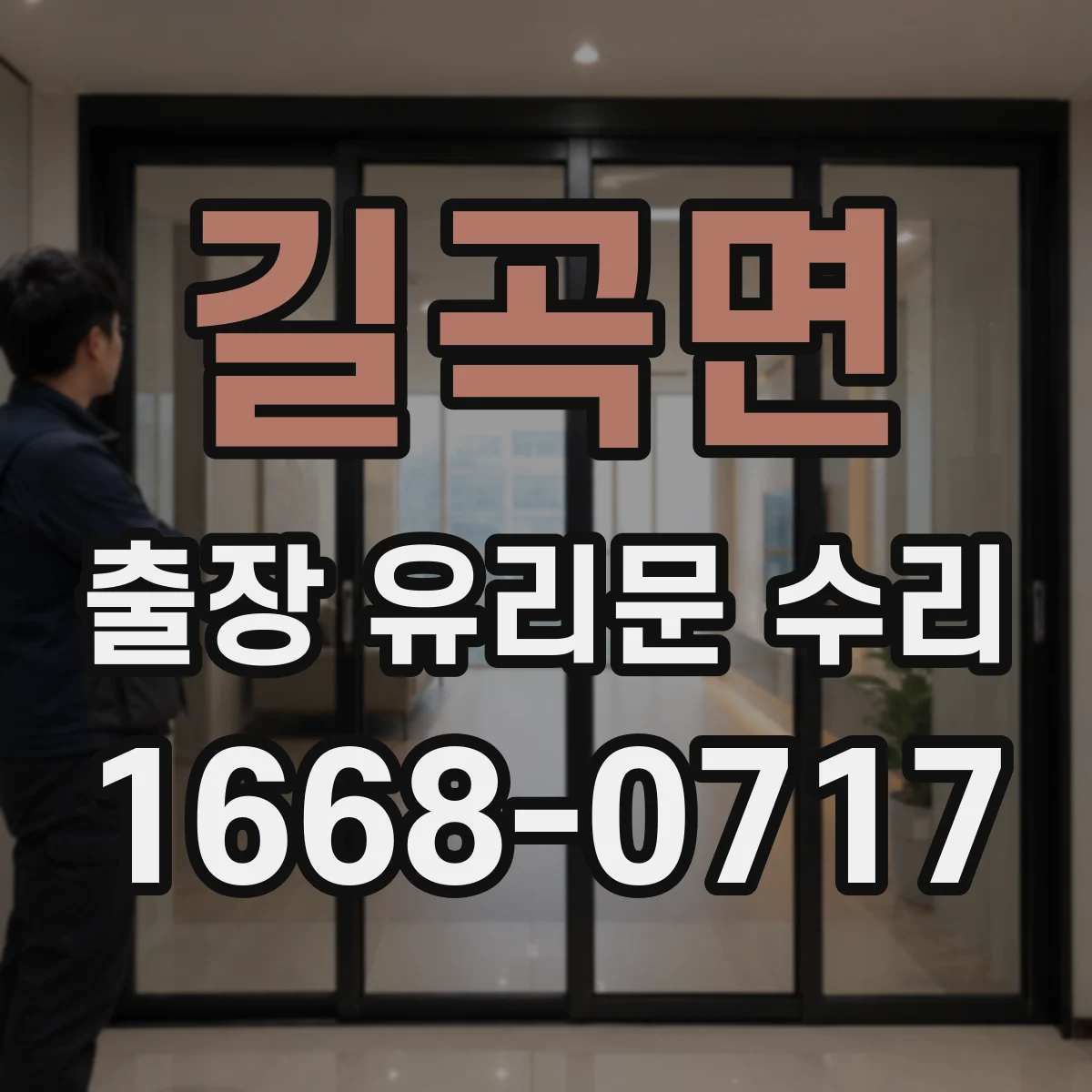 길곡면 출장 유리문 수리