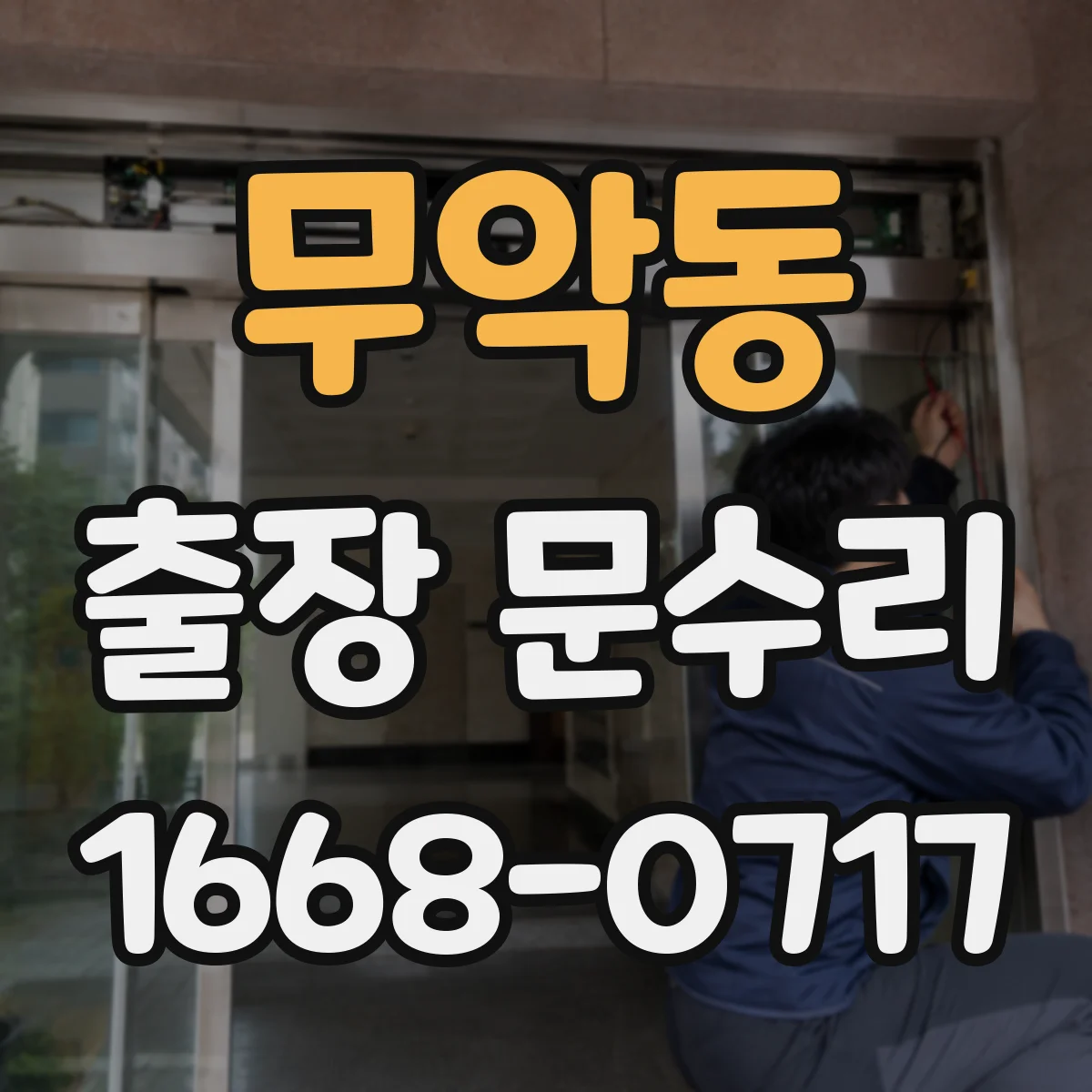무악동 출장 문수리