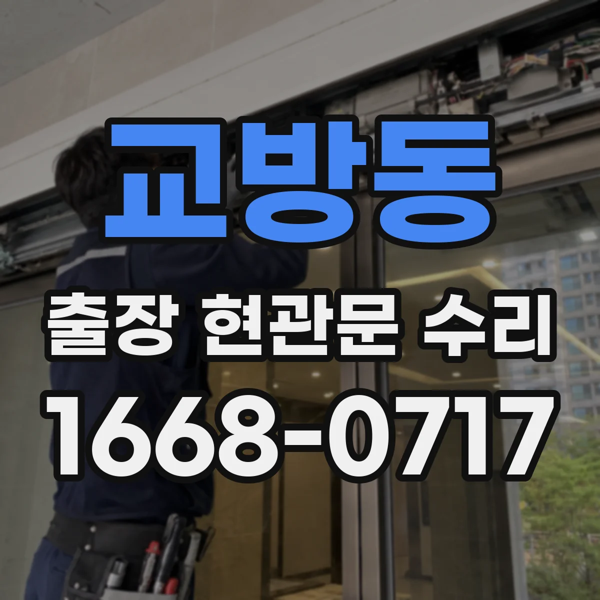 교방동 출장 현관문 수리