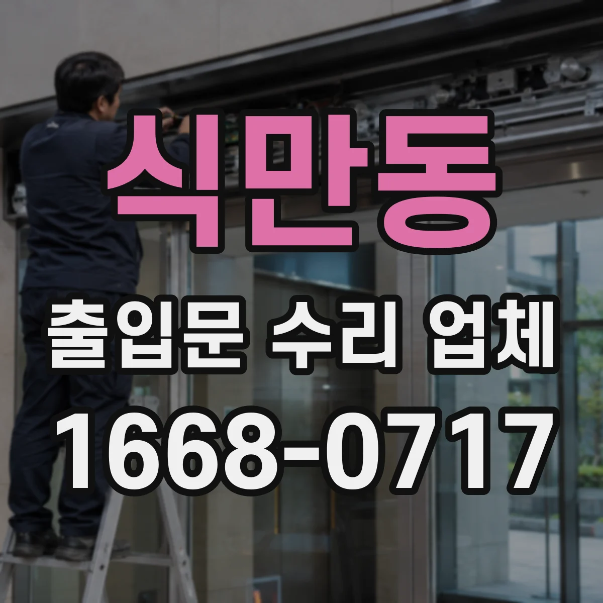 식만동 출입문 수리 업체 부품 대기 줄이는 점검 순서와 교체 계획
