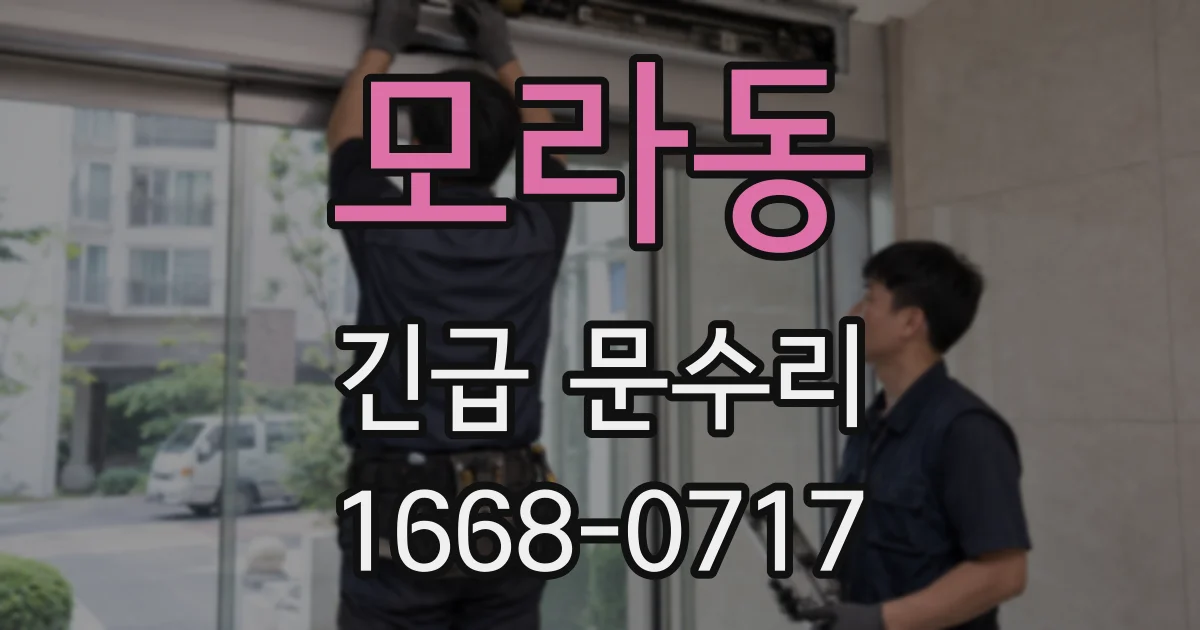 모라동 긴급 문수리