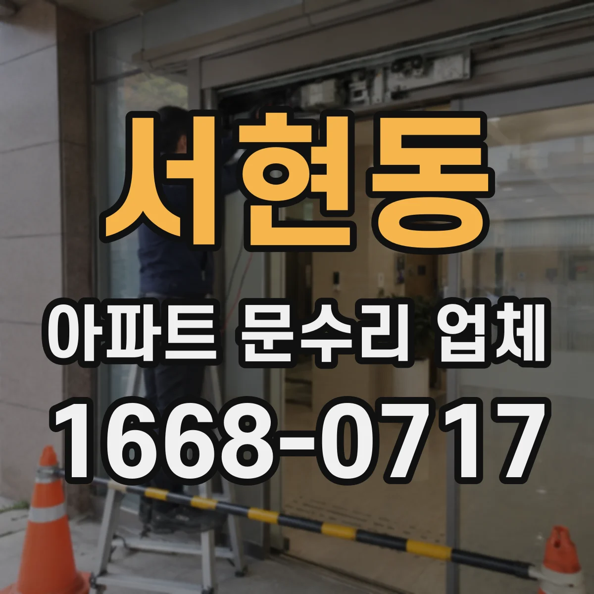 서현동 아파트 문수리 업체
