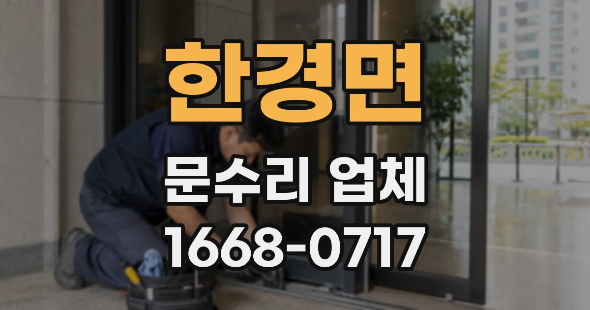 한경면 문수리 업체