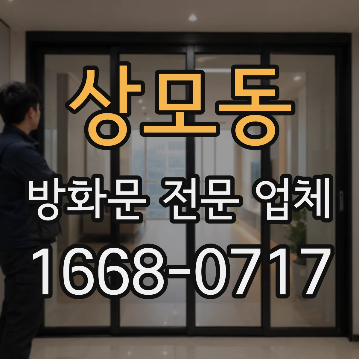 상모동 방화문 전문 업체