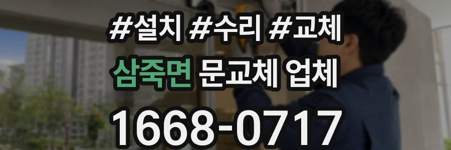 삼죽면 문교체 업체