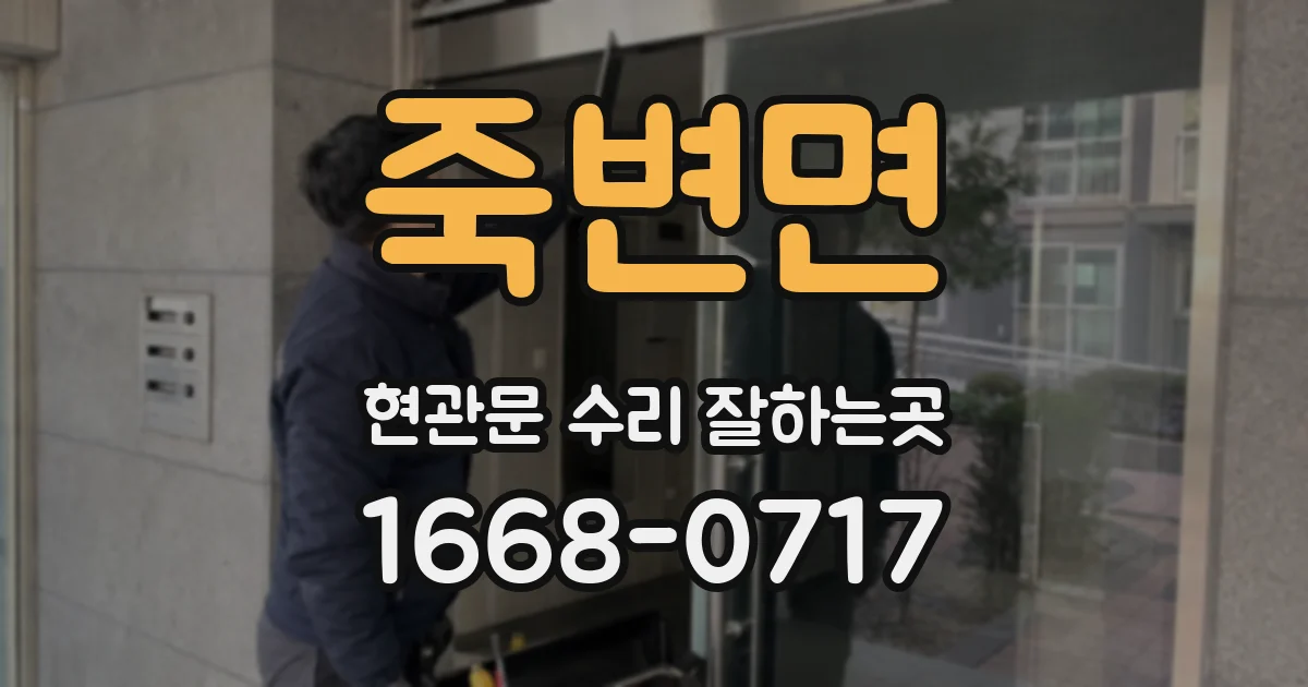 죽변면 현관문 수리 잘하는곳