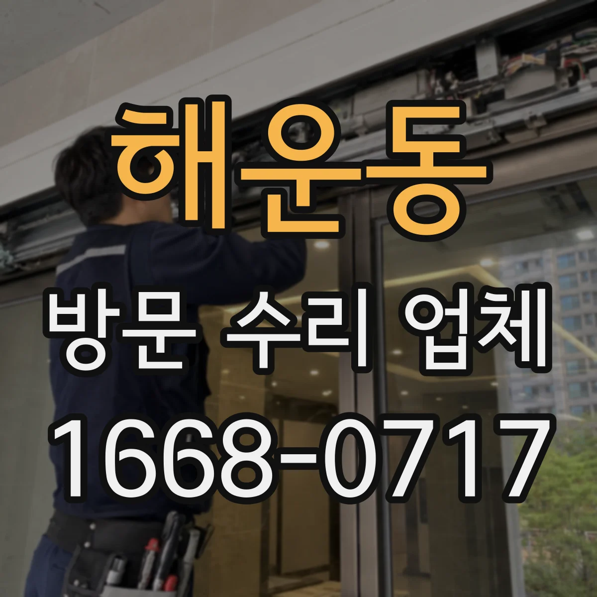 해운동 방문 수리 업체